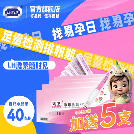 大卫排卵试纸水晶高精度备孕测排卵期神器准验孕纸女排软检测早孕