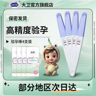 大卫验孕棒早早孕精度验孕试纸准检测怀孕hcg测孕棒高家用测试纸