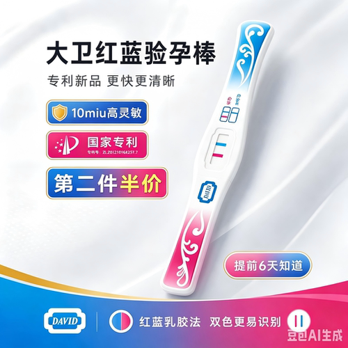 大卫红蓝验孕棒早孕试纸