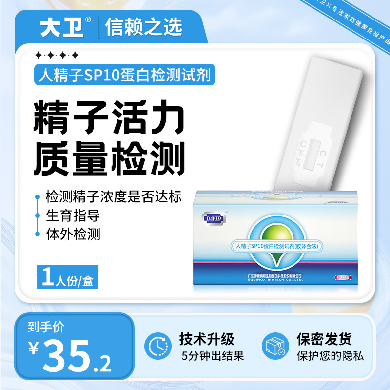 精子检测 男性备孕 居家自检更方便