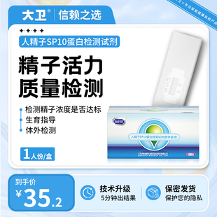 大卫精子活力检测试纸精子精液质量自测SP10蛋白浓度男性备孕排卵