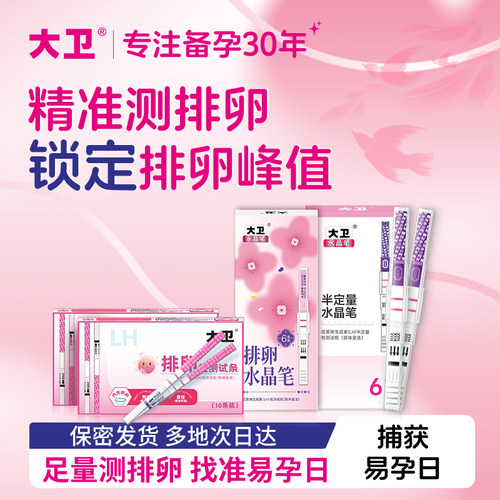 大卫排卵试纸测排卵试纸测排卵高精度备孕试纸排卵期试纸检测怀孕