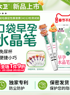 大卫验孕棒早孕试纸检测高怀孕水晶笔准早早孕测hcg测孕棒