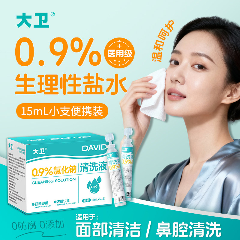 大卫生理性盐水医用小支0.9%氯化钠清洗液洗鼻纹敷脸消炎祛痘湿敷