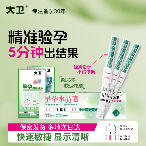 大卫验孕棒验孕试纸早早孕试纸准测孕棒高检测怀孕精度验孕条女