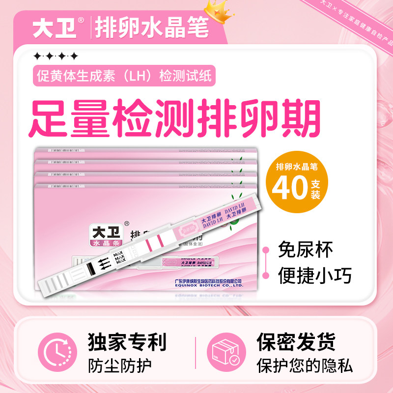 大卫排卵试纸水晶高精度备孕测排卵期神器准验孕纸女排软检测早孕