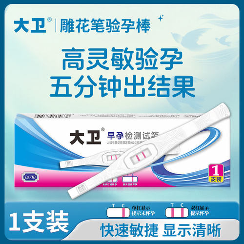 大卫验孕棒快速准确蓝白笔