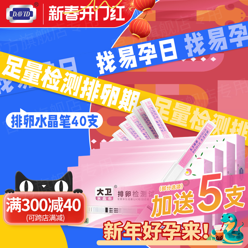 大卫排卵试纸水晶高精度备孕测排卵期神器准验孕纸女排软检测早孕