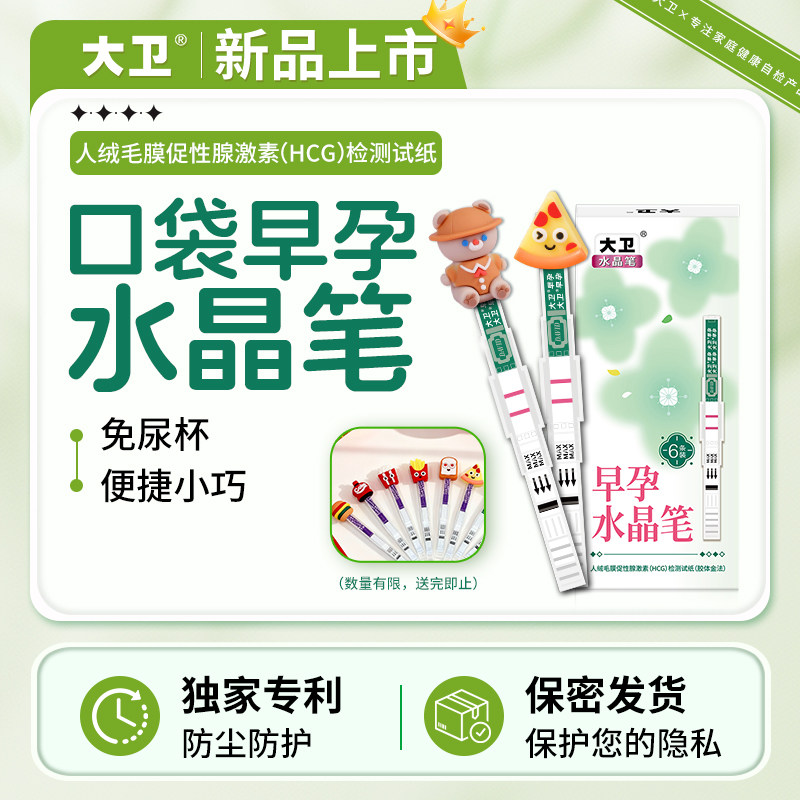 大卫验孕棒早孕试纸检测高怀孕水晶笔准早早孕测hcg测孕棒