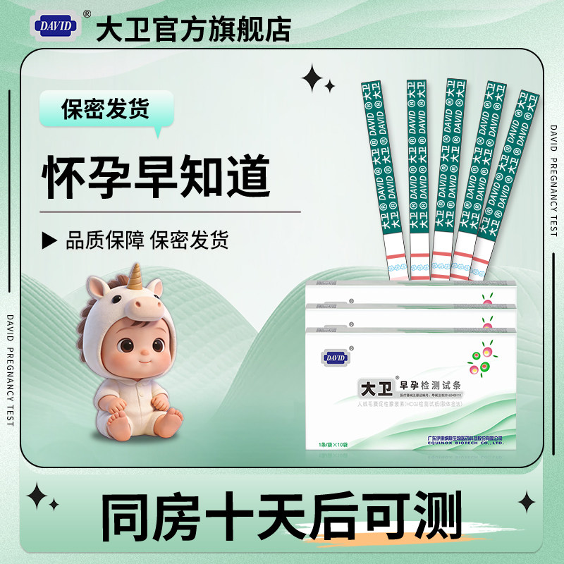 大卫验孕棒早孕试纸精准早早孕验孕条早早孕试纸女高精度孕条HCG