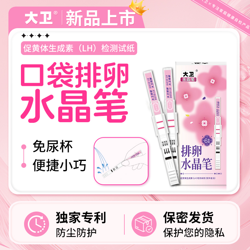 排卵水晶笔 测排卵易孕日 保密发货
