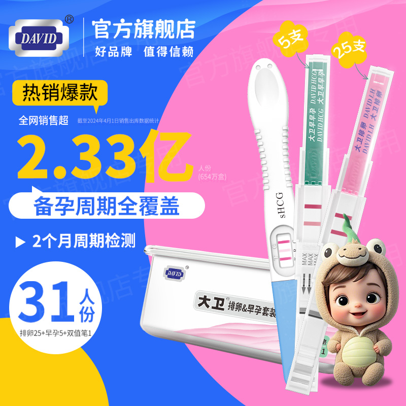 大卫排卵试纸测排卵期备孕助孕检测仪半定量测试器水晶笔