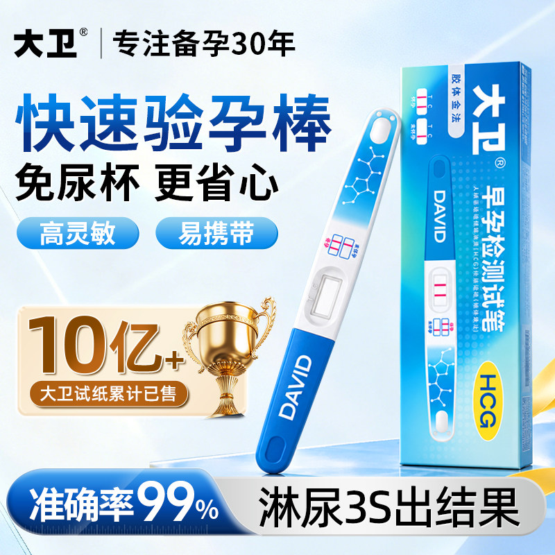 大卫验孕棒早早孕测怀孕试笔验孕试纸高敏高精准同房多地次日达