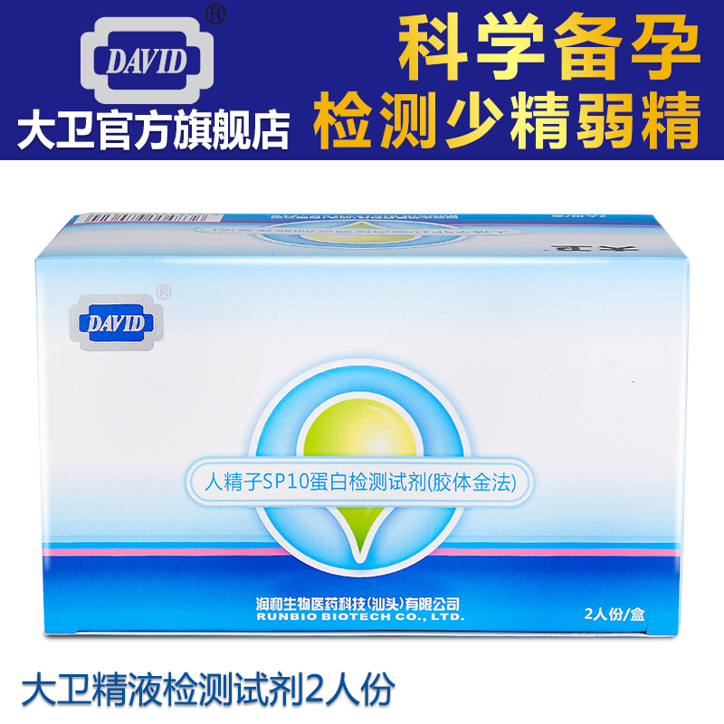 大卫旗舰店精子活力指标数量试纸2份男性精液检测 自检