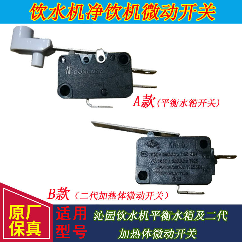 沁园饮水机净饮机平衡水箱水位轻触微动开关5483/538586/8586配件