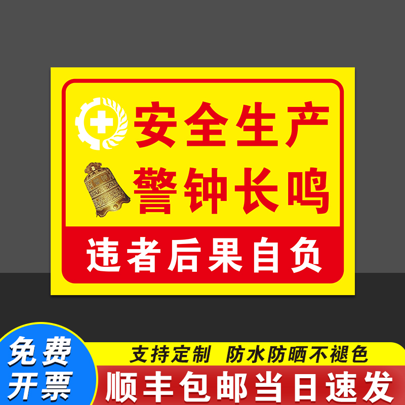 安全生产警钟长鸣违者后果自负安全标识牌文明施工