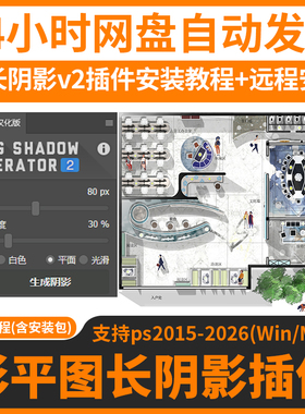 远程安装ps长阴影v2插件汉化版建筑图纸设计彩平图投影影子WinMac