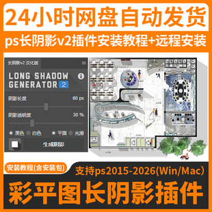 远程安装ps长阴影v2插件汉化版建筑图纸设计彩平图投影影子WinMac