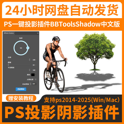PS一键投影倒影BBTools Shadow插件逼真影子自然长阴影滤镜winmac