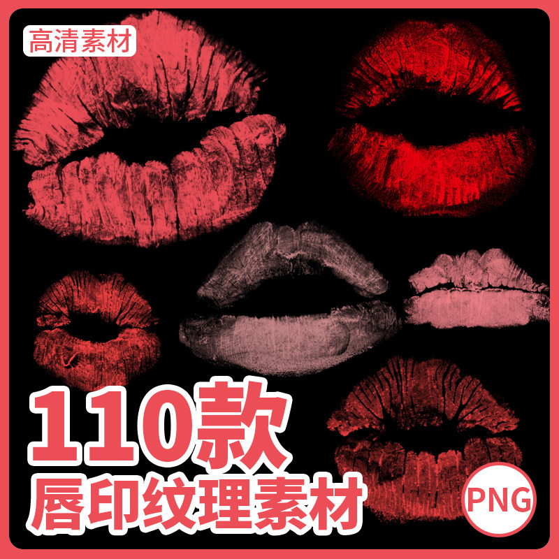 110款高清嘴唇印口红印纹理肌理图案PNG免抠图片印章设计叠加素材