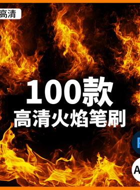 100款4K高清红色火焰燃烧火苗火花火圈ps透明免抠abr笔刷叠加素材