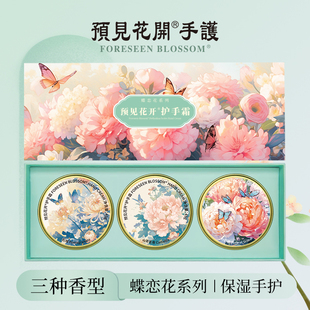 预见花开护手霜蝶恋花滋润手部石榴粉韵娇山茶茗香礼盒装伴手礼