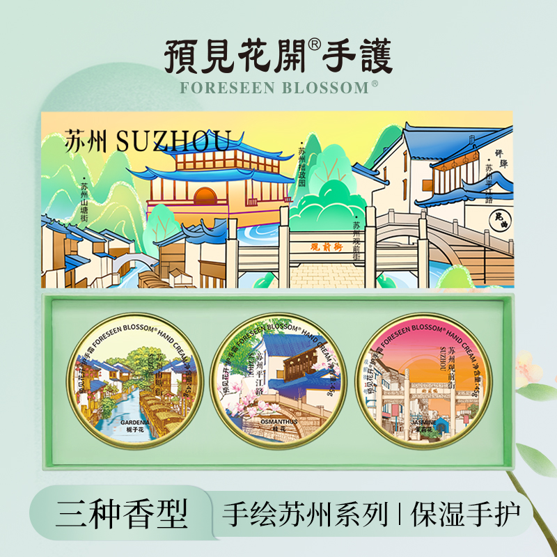 伴手礼苏州护手霜预见花开滋润保湿补水茉莉栀子桂花礼盒装送人