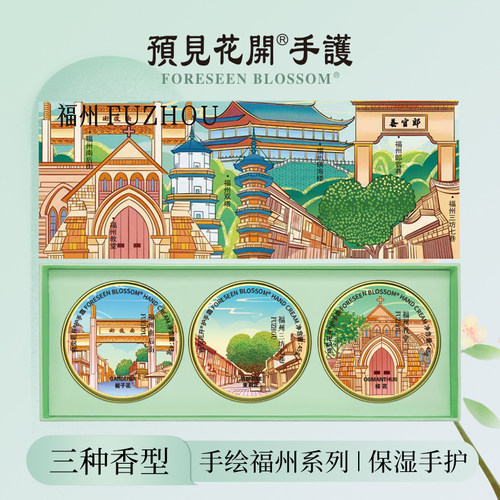 预见花开护手霜福州精美伴手礼物