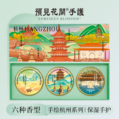 预见花开杭州护手霜滋润花香礼盒