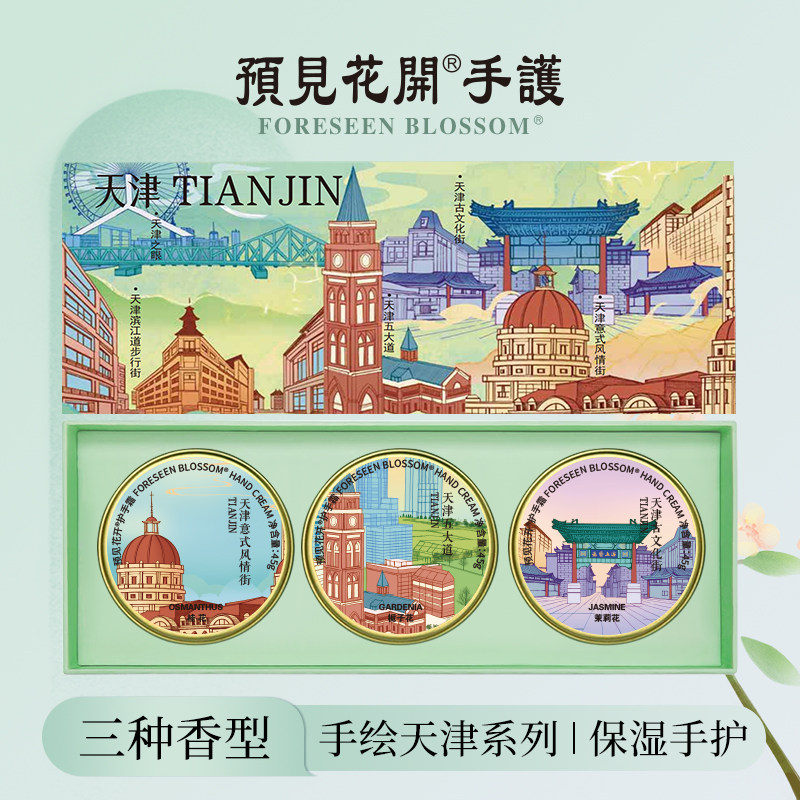 预见花开护手霜天津文创纪念品五大道海河润手霜花香特产伴手礼物