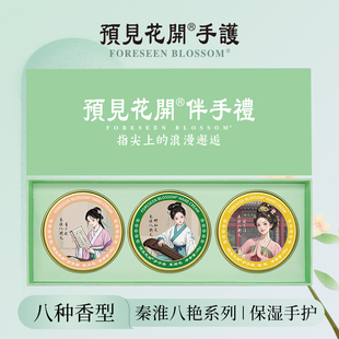 预见花开护手霜滋润保湿补水茉莉栀子桂花秦淮八艳伴手礼盒正品