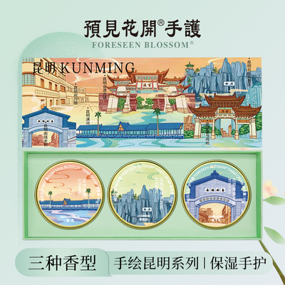 预见花开官方护手霜昆明地标滋润保湿补水茉莉栀子洋甘菊伴手礼