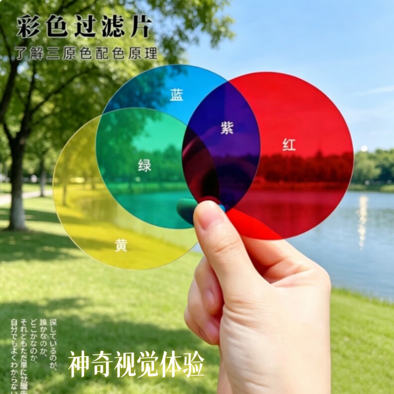三原色彩色透光片教学实验教具