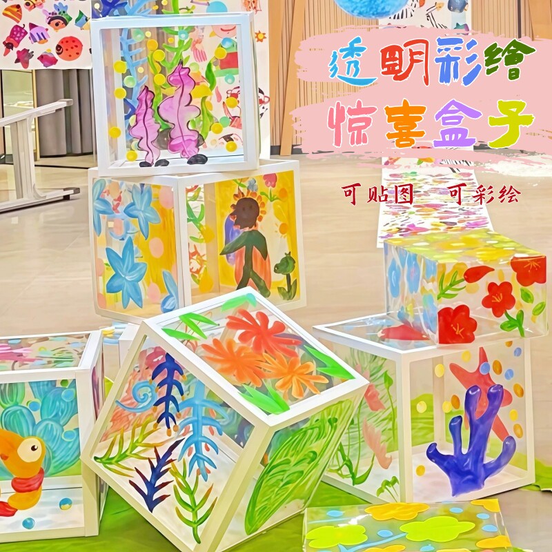透明彩绘惊喜盒子儿童手工材料包