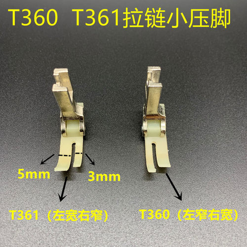 P360塑料压脚P361牛筋压脚T360塑料拉链压脚 T361拉链小压脚 包邮