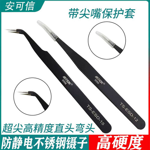 安可信黑色尖头防静电镊子缝纫机穿线维修钳直弯头不锈钢聂小夹子