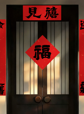 青禾纪马年对联春联2026年新款高级感创意福字大门入户门家用装饰