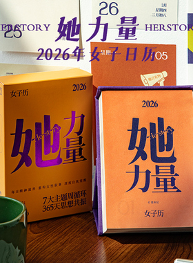 青禾纪她力量日历2026年女子日历励志高颜值治愈女性台历桌面摆件