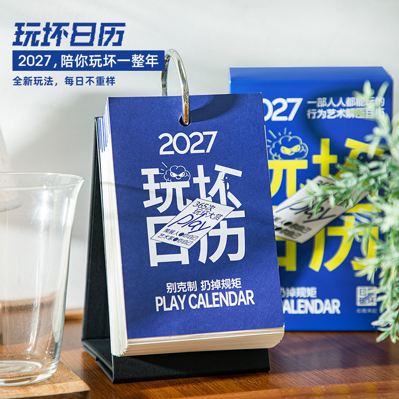 趣味解压玩坏日历2027摆件日历图片