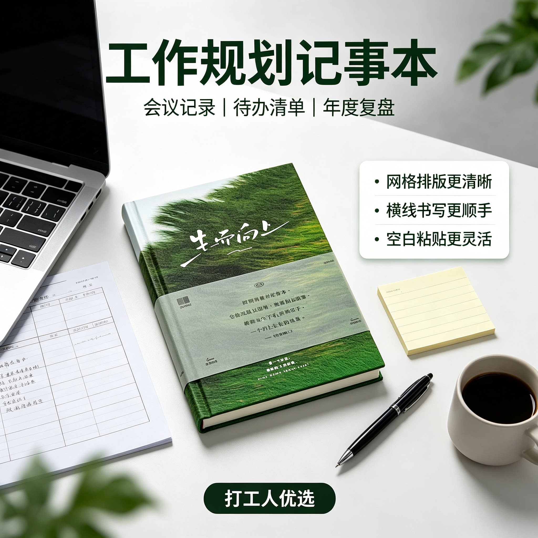 青禾纪生而向上笔记本本子办公复盘工作记录手账本A5日记本成人图片