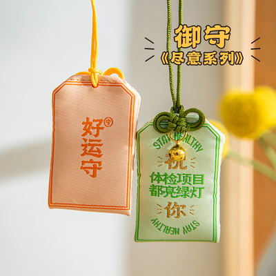 青禾纪尽意系列文创祈福御守