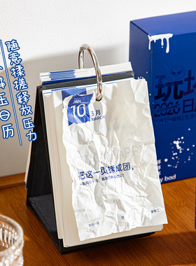 青禾纪玩坏日历原创2026年趣味解压日历摆件ins简约365倒计时台历