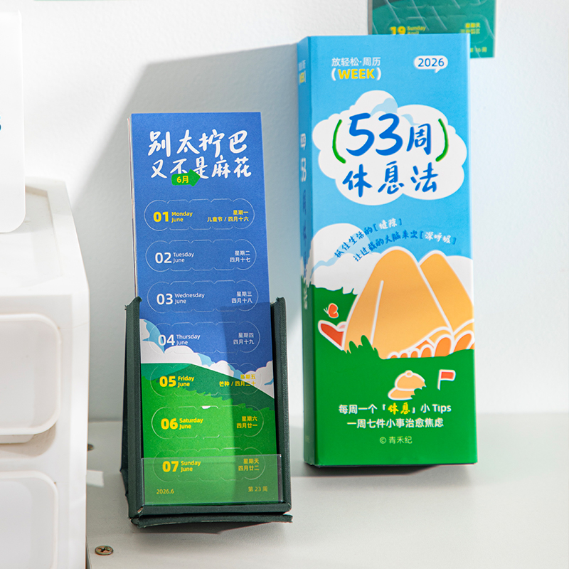 青禾纪53周休息法2026日历周历