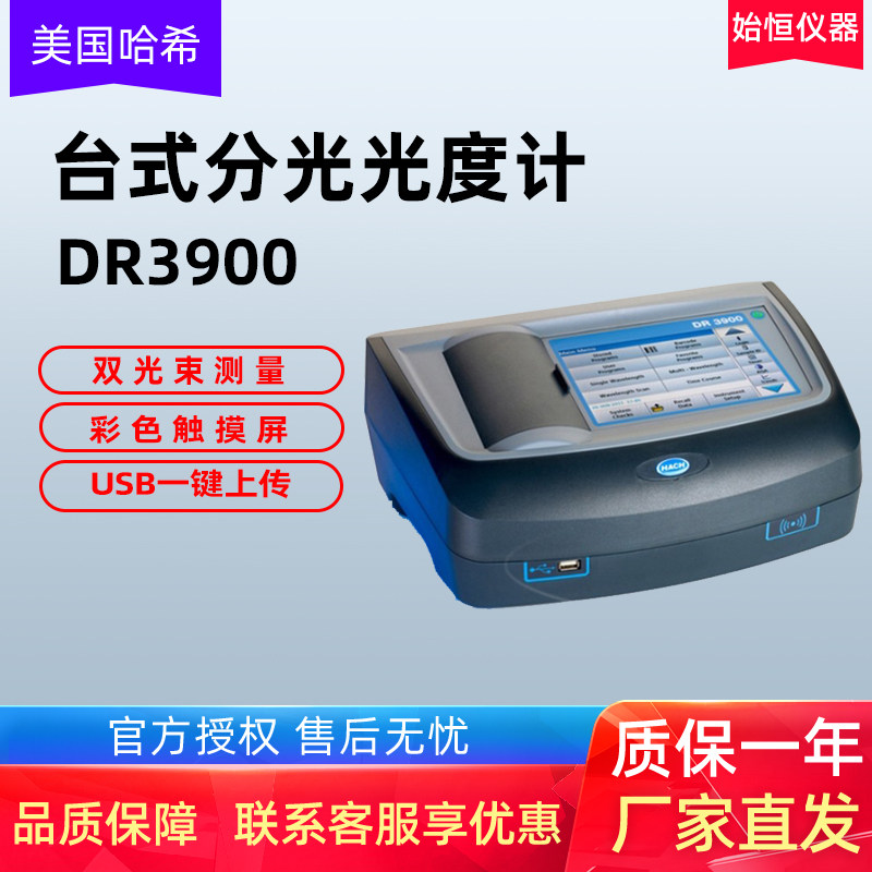 美国哈希DR3900台式分光光度计总磷总氮测定仪/多参数水质分析仪