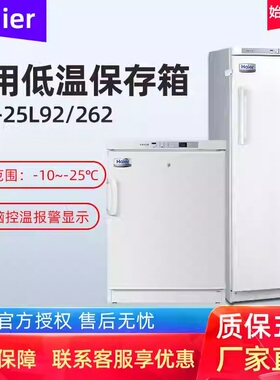 海尔低温保存箱DW-40L92立式-25℃医用冰箱实验冷藏箱DW-25L262
