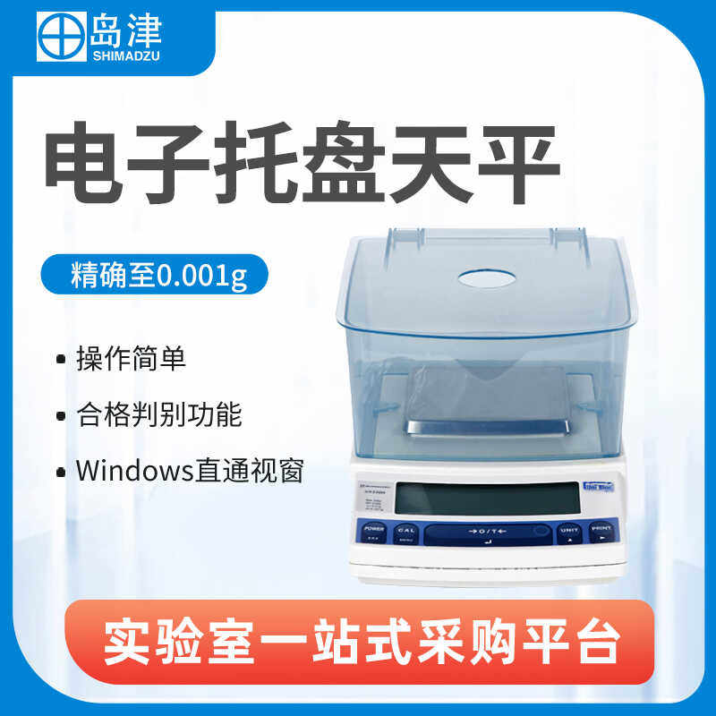 岛津UX1020H/UW220H/TW323L称量秤0.001g电子精密天平千分之一1mg