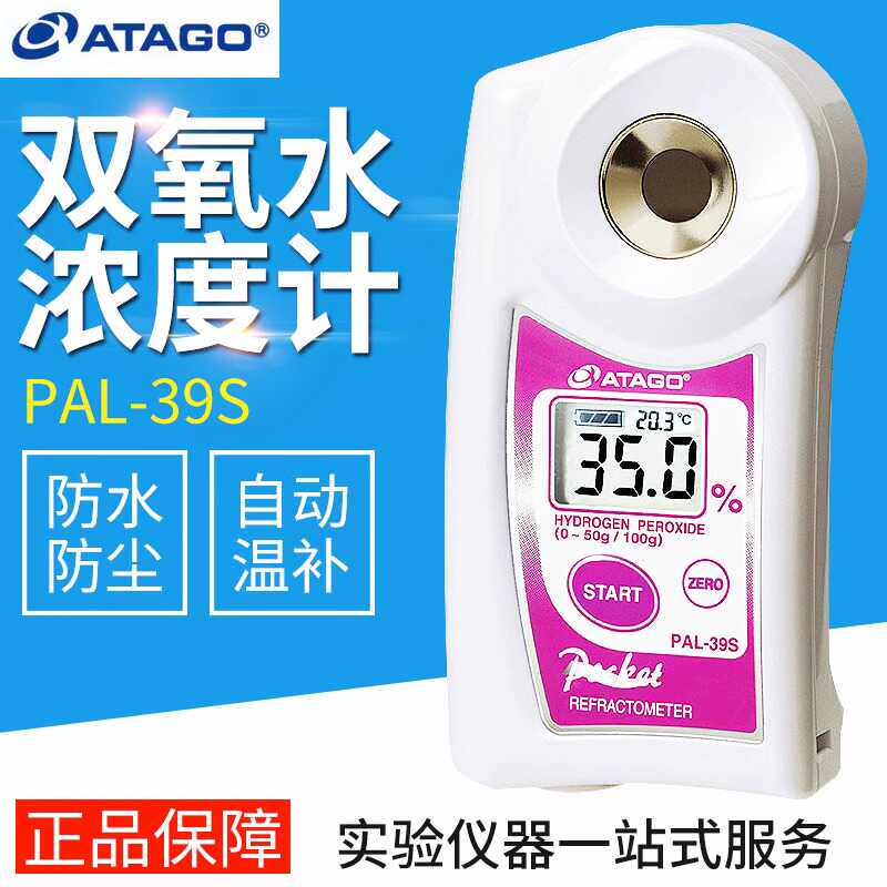 现货过氧化氢检测消毒水Atago
