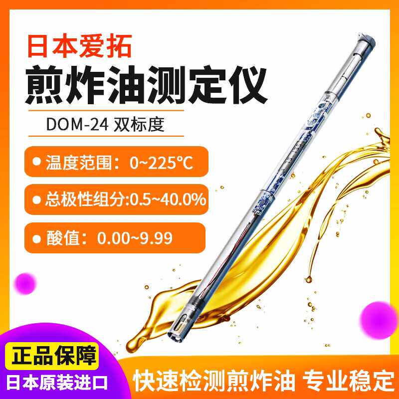 ATAGO日本爱拓煎炸油食用油测定仪DOM-24检测仪TPM/AV优劣测定仪