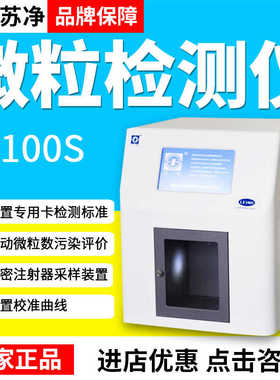 苏州苏净LE100S/LE100自动智能化微粒度检测仪不溶性检测磁力搅拌