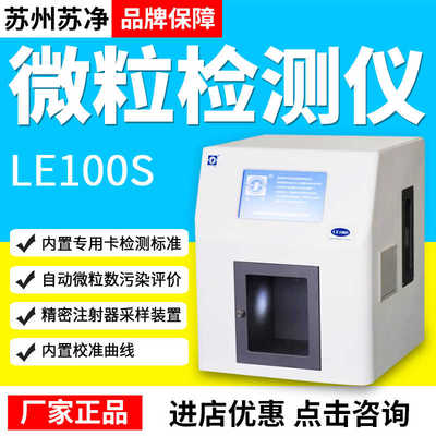 苏州苏净微粒度检测仪磁力搅拌